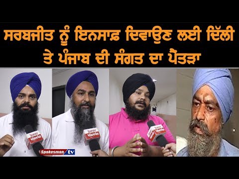 ਸਰਬਜੀਤ ਸਿੰਘ ਨੂੰ ਇਨਸਾਫ਼ ਦਿਵਾਉਣ ਲਈ ਦਿੱਲੀ ਤੇ ਪੰਜਾਬ ਦੀ ਸੰਗਤ ਦਾ ਪੈਂਤੜਾ