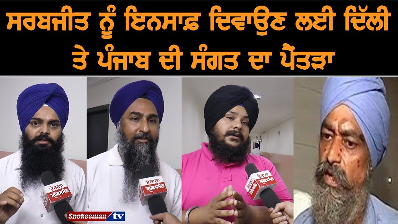 Strike of the Sangat of Delhi and Punjab to provide justice to Sarabjit Singh Strike of the Sangat of Delhi and Punjab to provide justice to Sarabjit Singh