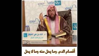 صورة أقسام الدم ، وما يحل منه وما لا يحل || الشيخ أ.د. خالد بن علي المشيقح #فوائد_المشيقح