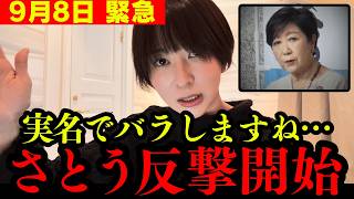 【さとうさおり】限界なので議員辞職の裏側を全て話します。実名で晒された黒幕の正体がヤバすぎました【小池百合子 都議会】