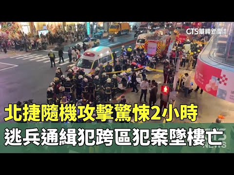 北捷隨機攻擊驚悚2小時　逃兵通緝犯跨區犯案墜樓亡