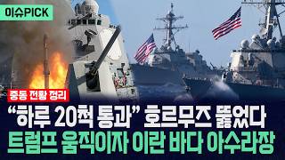 [이슈PICK] 하루 20척 통과 호르무즈 뚫었다... 트럼프 움직이자 중동 바다 아수라장 / 사건텔러