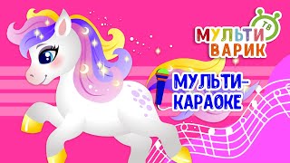 МАЛЕНЬКАЯ ПОНИ ♫ КАРАОКЕ С ГОЛОСОМ ♫ МУЛЬТиВАРИК ТВ ♫ ДЕТСКИЕ ПЕСНИ В ДЕНЬ РОЖДЕНИЯ 0+