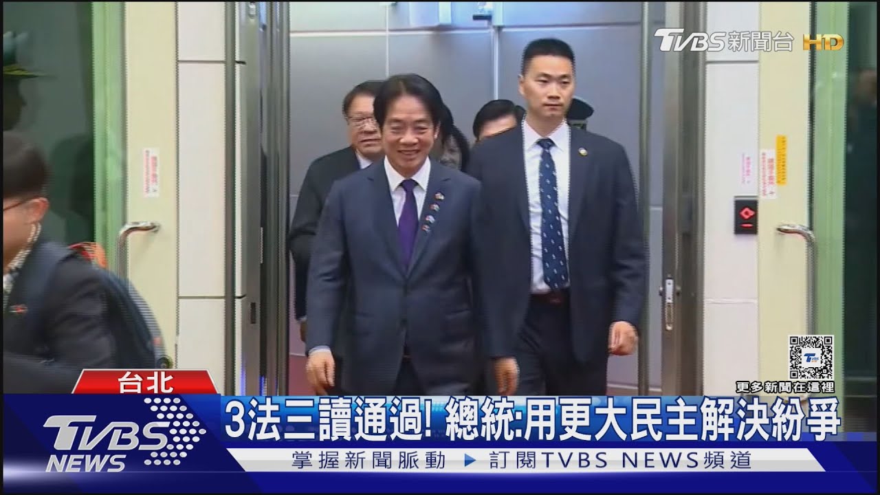 3法三讀通過！　總統：用更大民主解決紛爭
