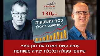 פרק 130 - שיתופי פעולה וכלכלת יצירה משותפת עם רונן גפני