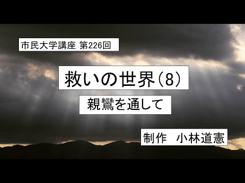 地域科学課程 ＃大乗仏教　＃浄土教　＃親鸞　救いの世界（8）ー親鸞を通して