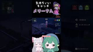 メリーさんのカッコいいキャッチだけ