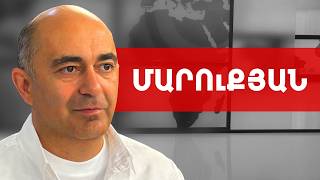 Վաղը Փաշինյանը կարող է է՛լ վարչապետ չլինել՝ Ադրբեջանը ռոզիսկ տա... Էդմոն Մարուքյան ///ԽՈՍՔԻ ԻՐԱՎՈՒՆՔ