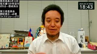 兵庫県知事騒動、第三者委員会報告についてワイドナショーでデマ拡散の可能性？