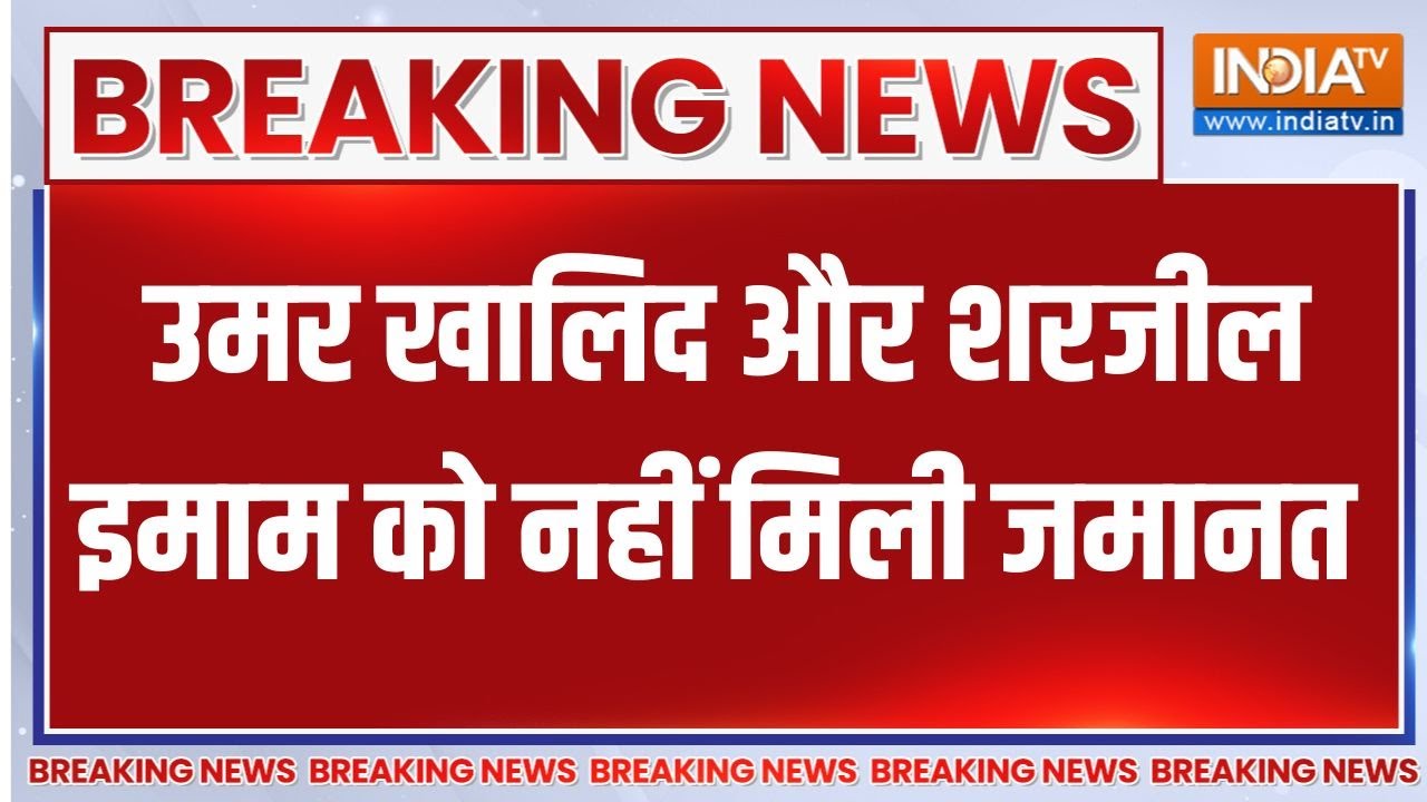 Breaking News: उमर खालिद और शरजील इमाम को नहीं मिली जमानत, SC ने द