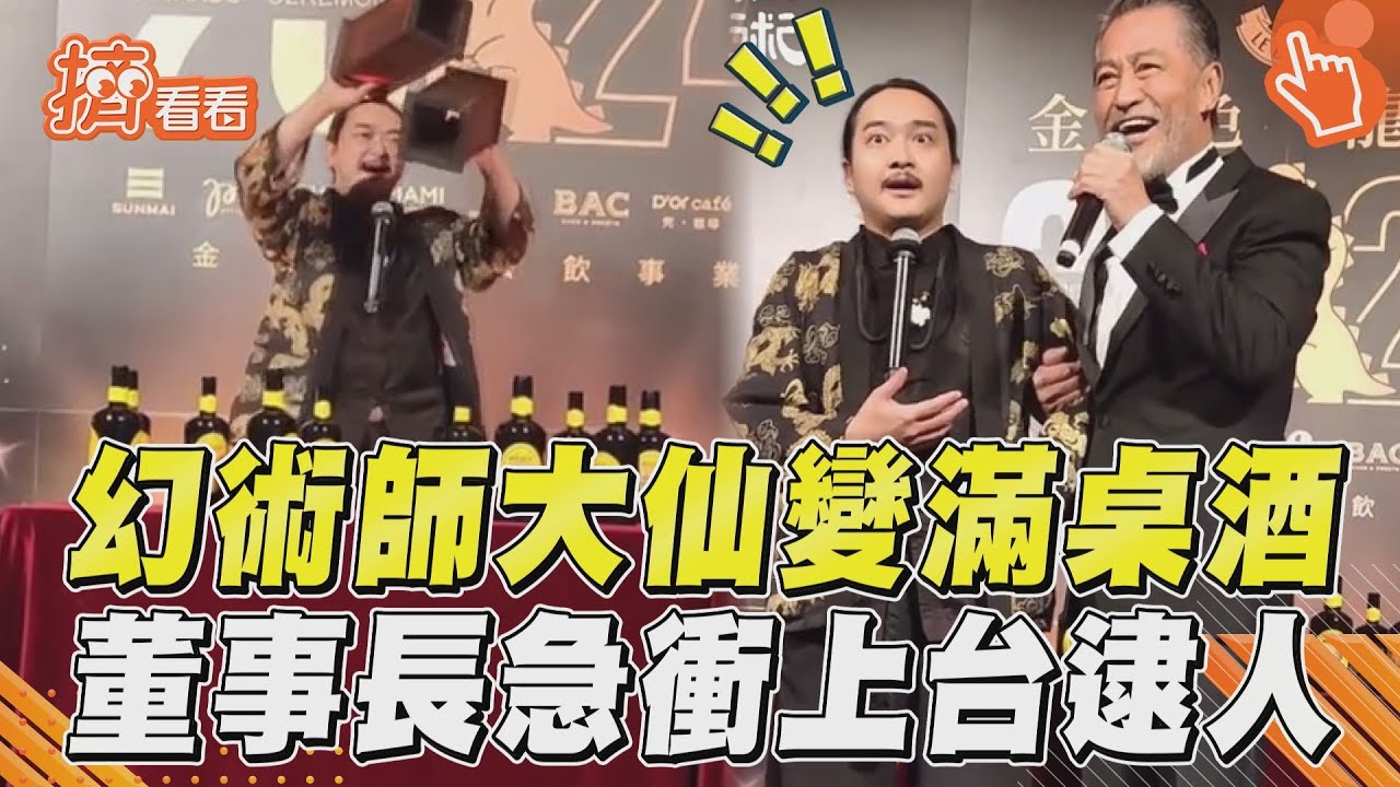 影音／幻術師大仙30秒變出滿桌酒　董事長沒拆台反喊「關酒廠」