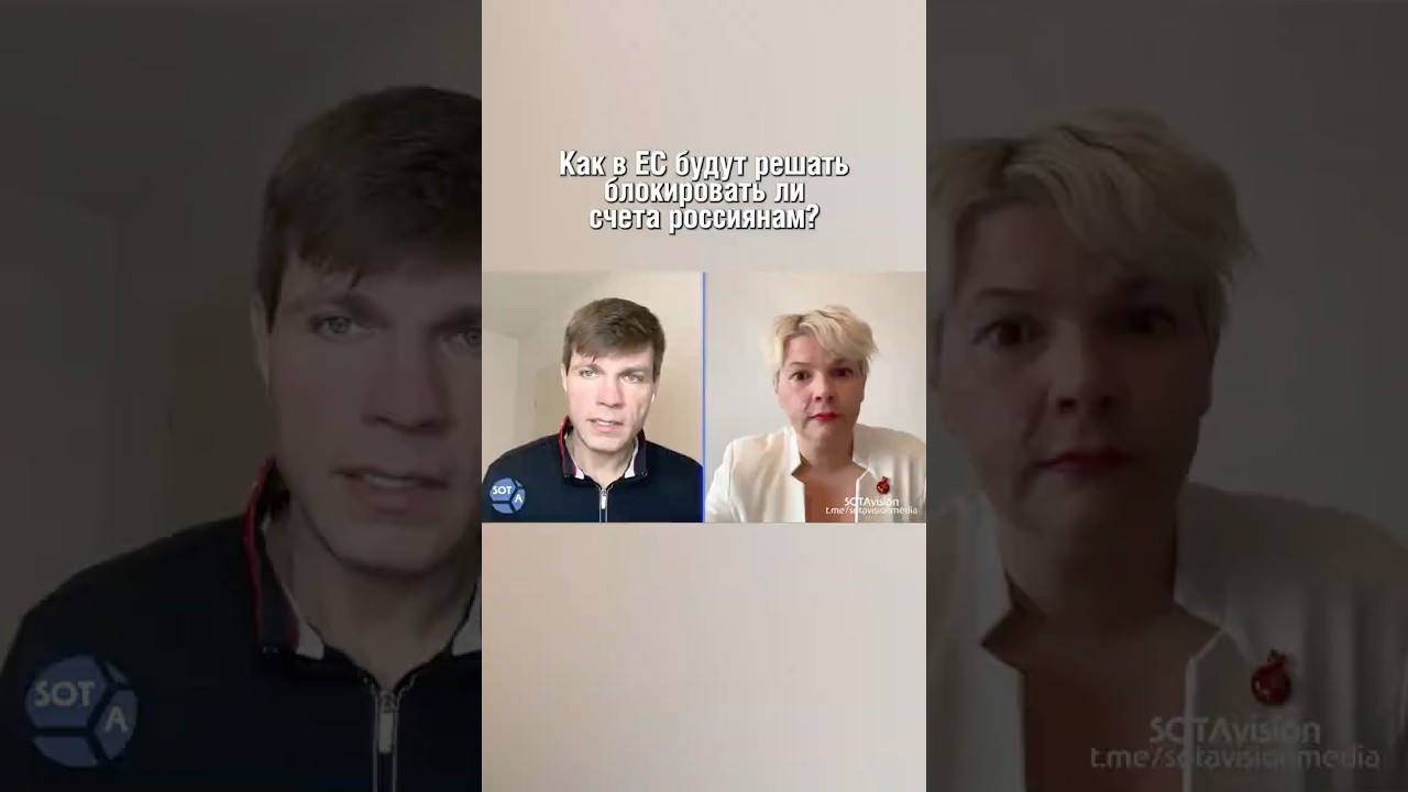 Как в ЕС будут решать блокировать ли счета россиянам?