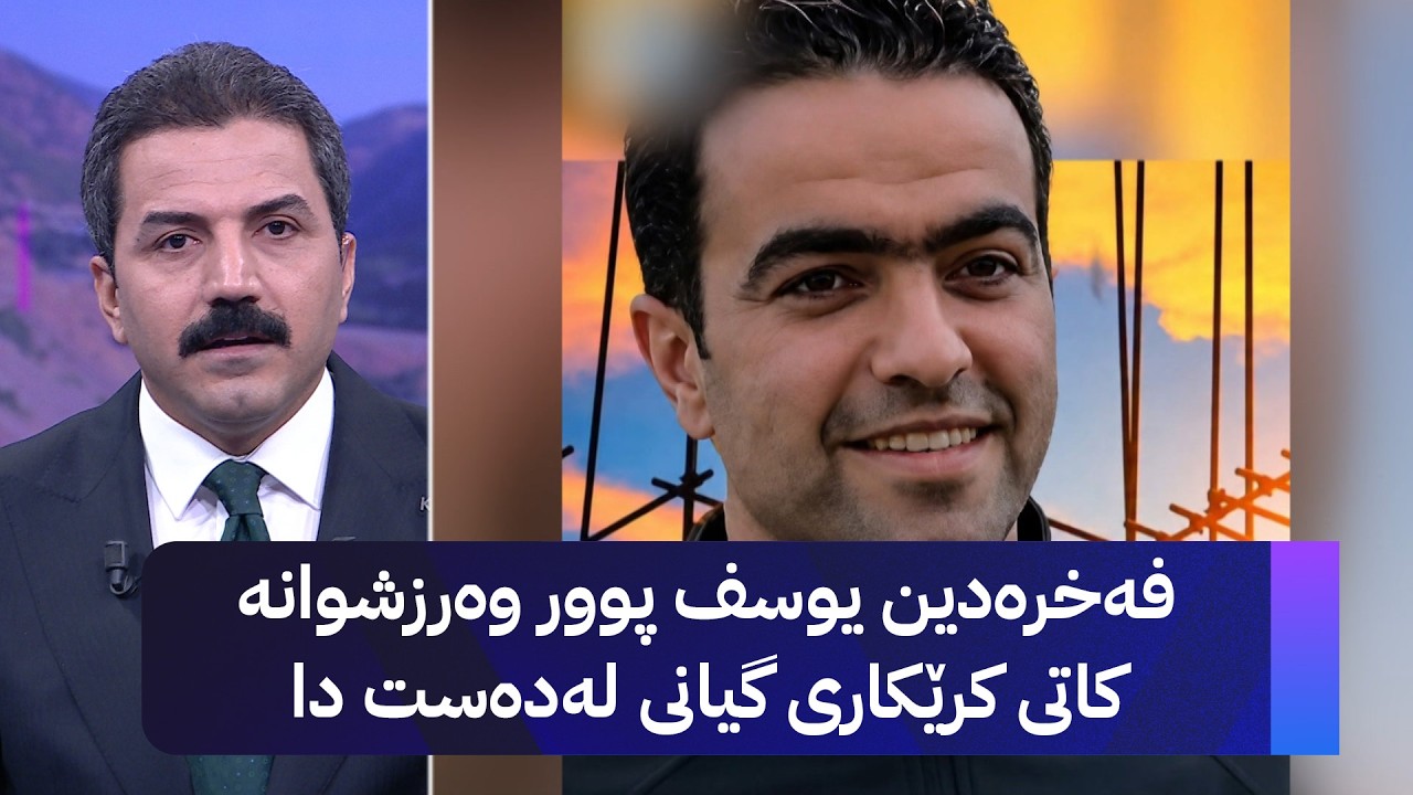 ڤیدیۆ | فەخرەدین یوسف پوور وەرزشوانە کاتی کرێکاری گیانی لەدەست دا