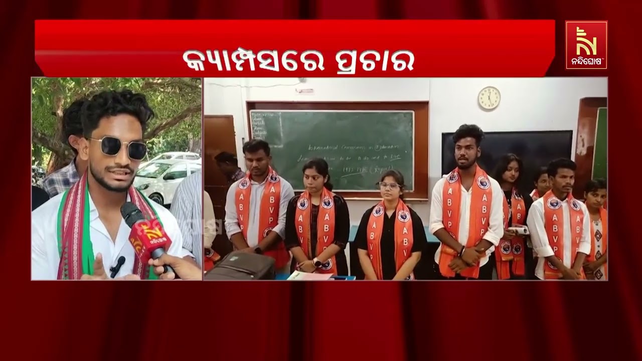 ଛାତ୍ର ସଂସଦ ନିର୍ବାଚନ ପାଇଁ ସମ୍ବଲପୁର ବିଶ୍ୱବିଦ୍ୟାଳୟରେ ?