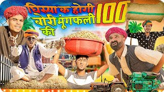 100 Bags of Peanuts || Rajasthani Marwadi Haryanvi Comedy Video