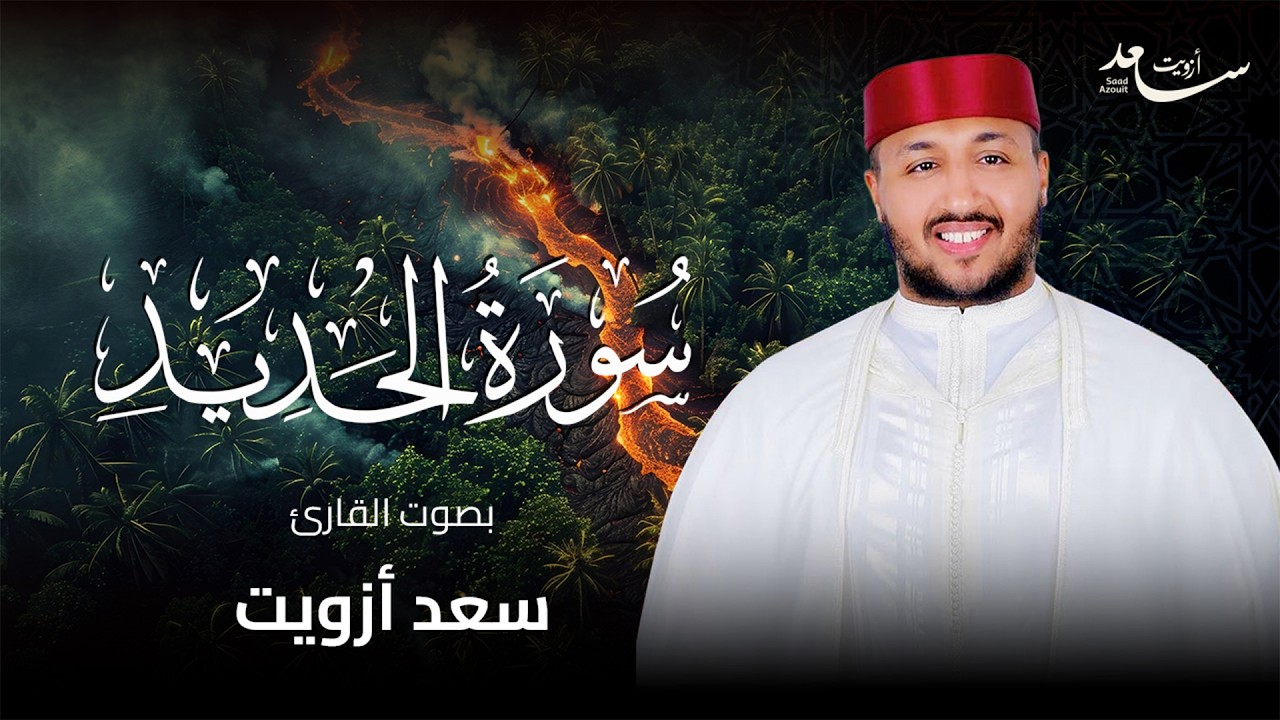 سورة الحديد كاملة  راحة للقلب وسكينة للنفس  بصوت سعد ازويت