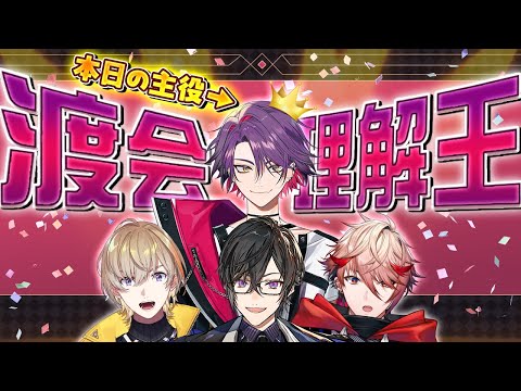 【渡会雲雀 生誕祭】バースデーボーイに合わせろ！渡会理解王 ＃VOLTACTION