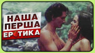 Як українців вчили КОХАТИСЯ | Перший Серіал про ЦЕ