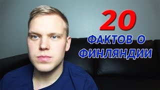 20 Интересных Фактов о Финляндии.