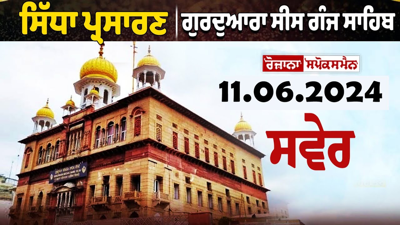 ? LIVE | ਗੁਰਦੁਆਰਾ ਸੀਸ ਗੰਜ ਸਾਹਿਬ ਤੋਂ ਗੁਰਬਾਣੀ ਕੀਰਤਨ ਦਾ ਸਿੱਧਾ ਪ੍ਰਸਾਰਣ | 11-06-2024 ? LIVE | ਗੁਰਦੁਆਰਾ ਸੀਸ ਗੰਜ ਸਾਹਿਬ ਤੋਂ ਗੁਰਬਾਣੀ ਕੀਰਤਨ ਦਾ ਸਿੱਧਾ ਪ੍ਰਸਾਰਣ | 11-06-2024