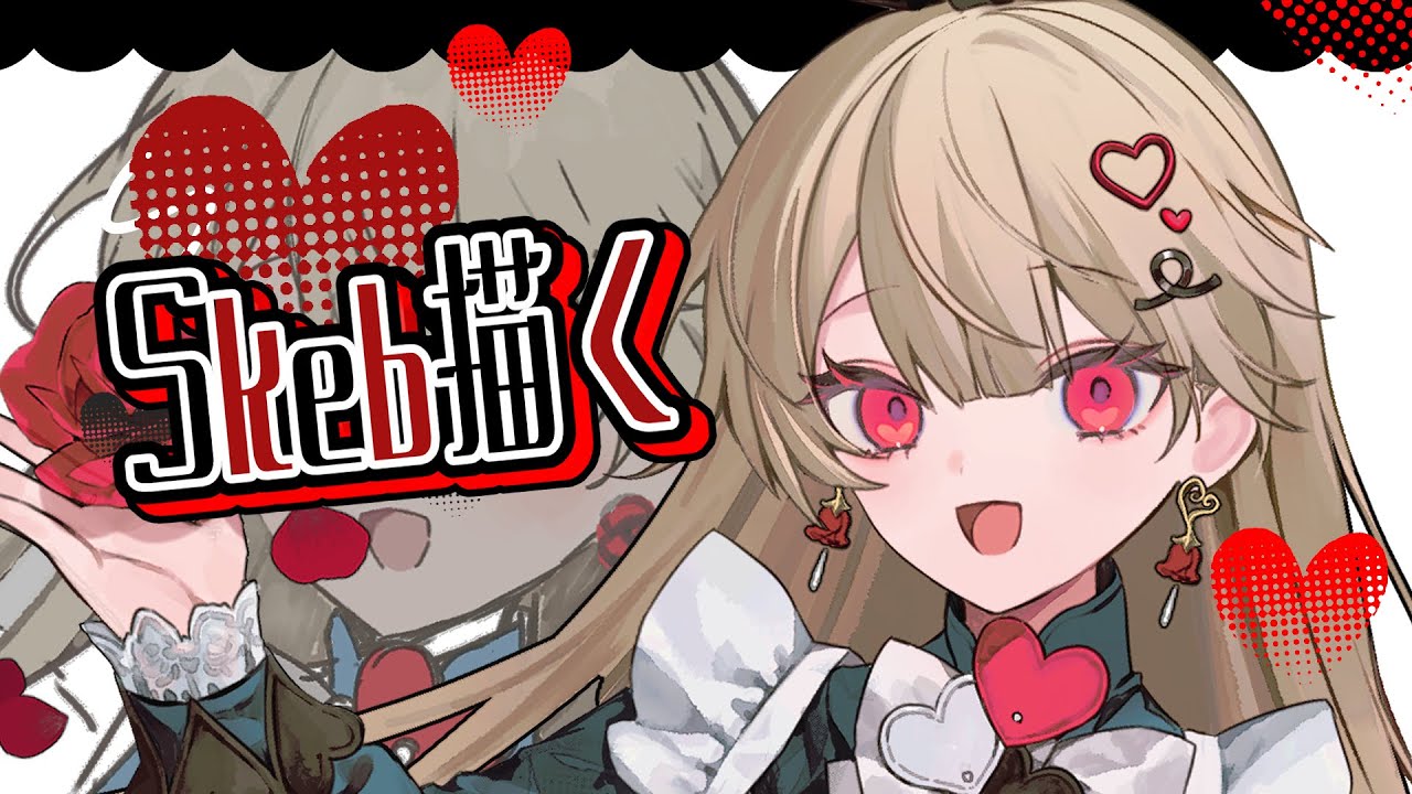 【Skeb・drawing】Skebを描くよ～【お絵描き配信】