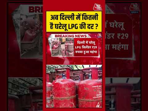 अब Delhi में कितनी है घरेलू LPG की दर ? #aajtak #shorts #viral #lpgcylinderpricehike #lpggasprice