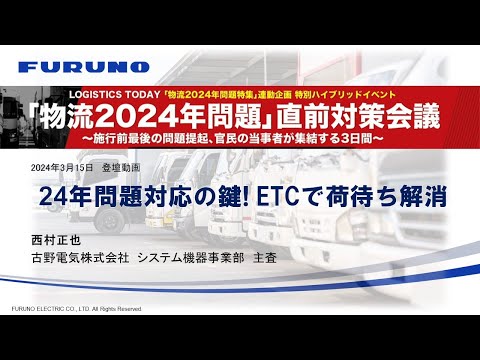 2024年問題対応の鍵！ETCで荷待ち解消
