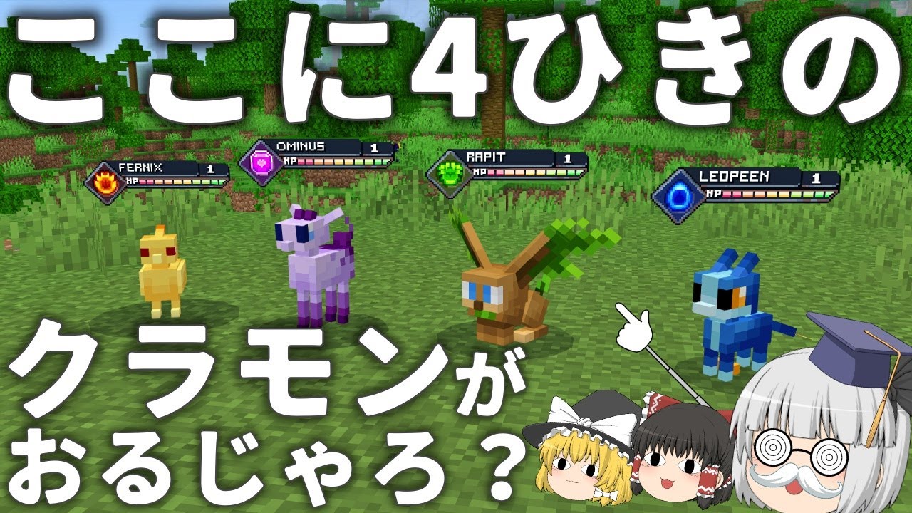 【Minecraft】ポ〇モンみたいな世界でクラモンマスターに私はなる 【ゆっくり実況】【統合版】【マイクラサバイバル】