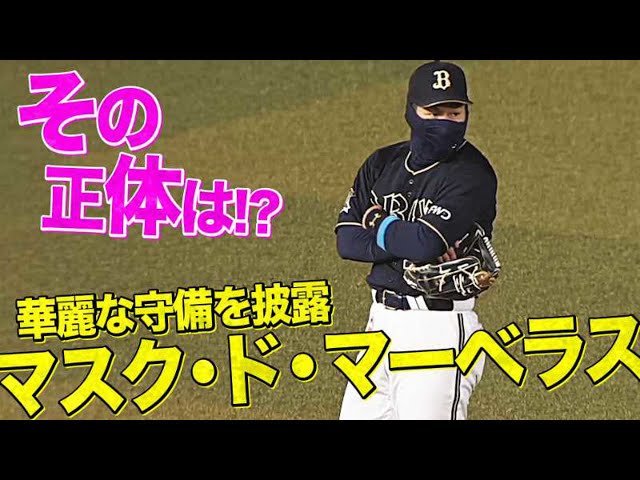 【レフトに謎のマスクマン登場】バファローズ・吉田正 マスク効果で守備力アップ!?【マスクドマサタカ】