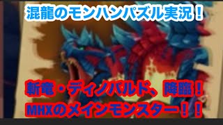 混龍のモンスターハンターパズル・アイルーアイランド実況part ２２