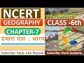 NCERT GEOGRAPHY Class 6 Chapter 7 हमारा देश भारत IAS PCS OTHER EXAMS