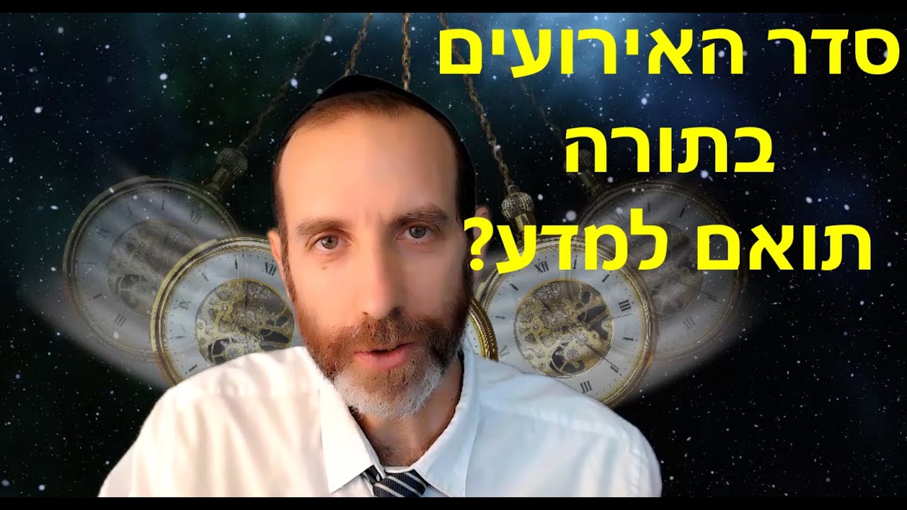 סדר היווצרות העולם - גיל פרידמן