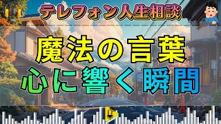 【テレフォン人生相談】三石先生が贈る魔法の言葉…「頑張れ！」が相談者の心に響いた瞬間が暴いた“勇気の本音”