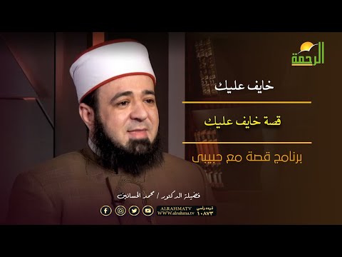 قصة خايف عليك برنامج قصة مع حبيبى مع فضيلة الدكتور محمد الحسانين