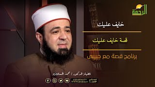 قصة خايف عليك برنامج قصة مع حبيبى مع فضيلة الدكتور محمد الحسانين