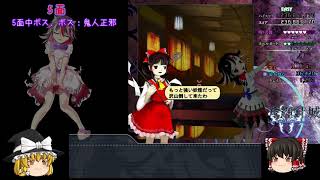 【ゆっくり実況】クリアを目指す東方弾幕実況！第１章輝針城編後編