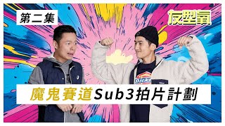 渣打馬拉松 魔鬼賽道Sub3拍片計劃 需要準備啲乜？友型氧 第2集
