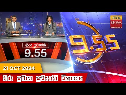 Hiru News 09:55 PM | 2024-10-21