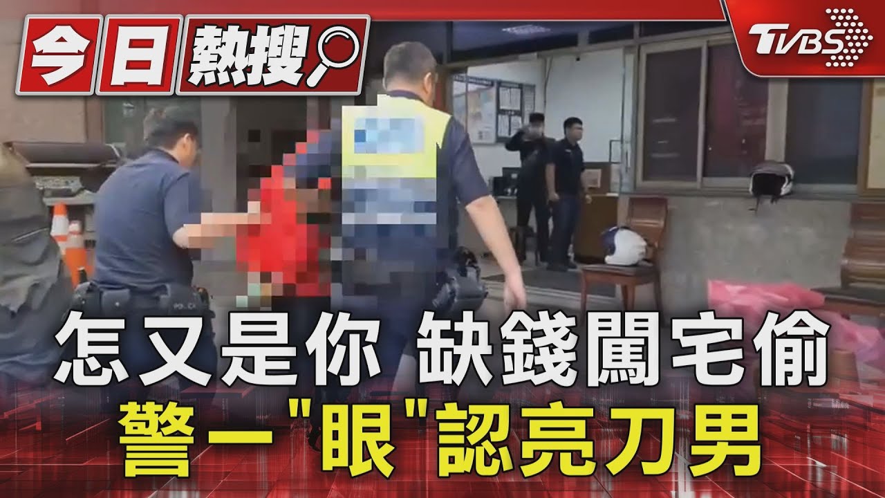 怎又是你 缺錢闖宅偷 警一「眼」認亮刀男