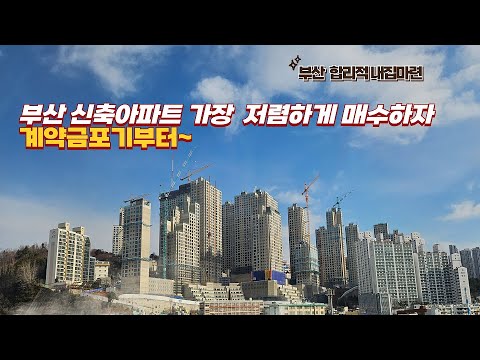 부산에서 신축 아파트 가장 저렴하게 내집 마련할 수 있는곳 #두…