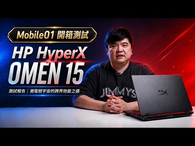 HP HyperX OMEN 15 測試報告｜潮電競宇宙的跨界效能之選