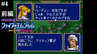 二人でアリティア軍師【ファイアーエムブレム「紋章の謎」（第1部 暗黒戦争編）】実況プレイ「4前編」