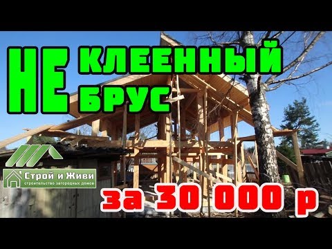 Ошибки при выборе клеенного бруса. ФАХВЕРКовый НЕ ДОМ. Не Строй и Живи. Ошибки при выборе клеенного бруса. ФАХВЕРКовый НЕ ДОМ. Не Строй и Живи.