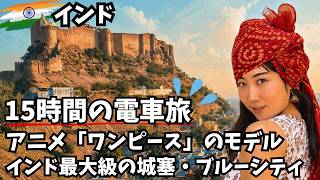 【衝撃】青すぎる街と巨大城塞!15時間移動の先にあったインドの歴史ある街「ジョードプル」が凄まじすぎた