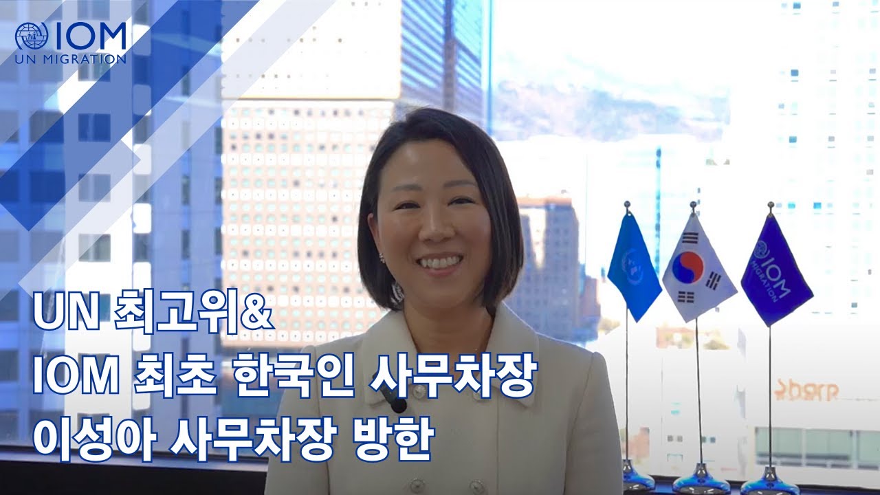 🇺🇳🇰🇷UN 최고위&IOM 최초 한국인 사무차장, 이성아 사무차장 대한민국 방문