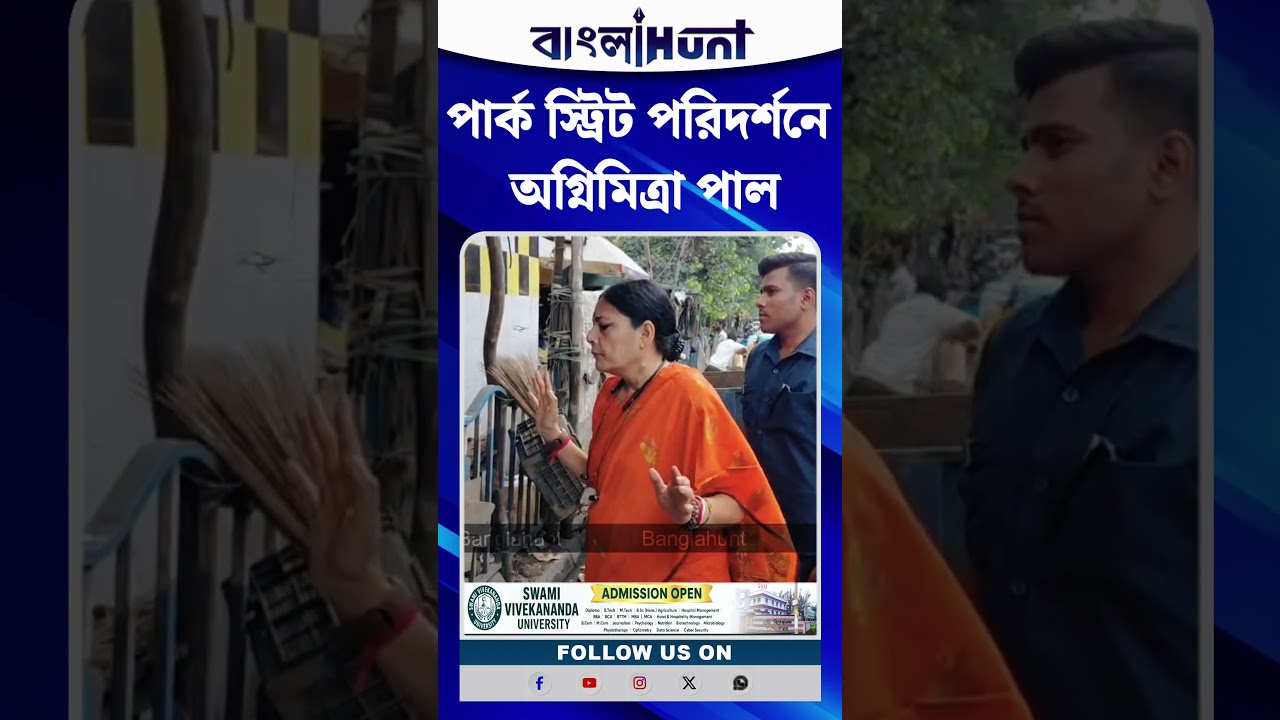 পার্ক স্ট্রিট পরিদর্শনে অগ্নিমিত্রা পাল