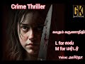 Crime Story New Tamil Audiobooks Online கவுதம் கருணாநிதி L For லவ�