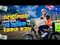 অস্ট্রেলিয়ায় একজন স্টুডেন্টের মাস�