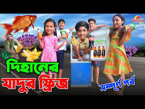 দিহানের যাদুর ফ্রিজ-৩ | Dihaner jadur fridge-3 | gadi | Jcb | Fairy Angel Story In Bengali |