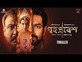 Grihapravesh গৃহপ্রবেশ Official Trailer Subhashree Jeetu Kaushik G Indraadip DG 13